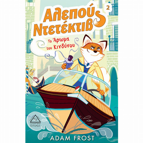 Αλεπού Ντετέκτιβ: Το Άρωμα Του Κινδύνου - Adam Frost