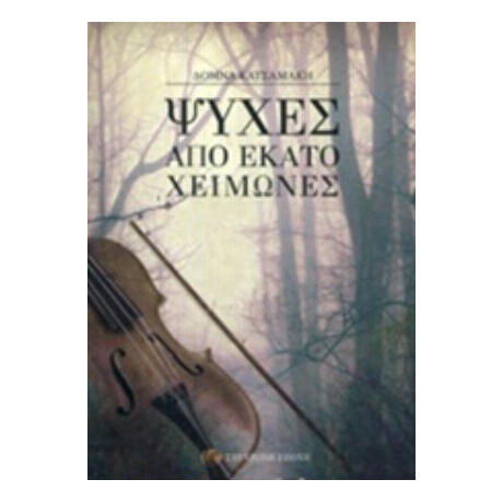 Ψυχές Από Εκατό Χειμώνες - Δόμνα Κατσαμάκη