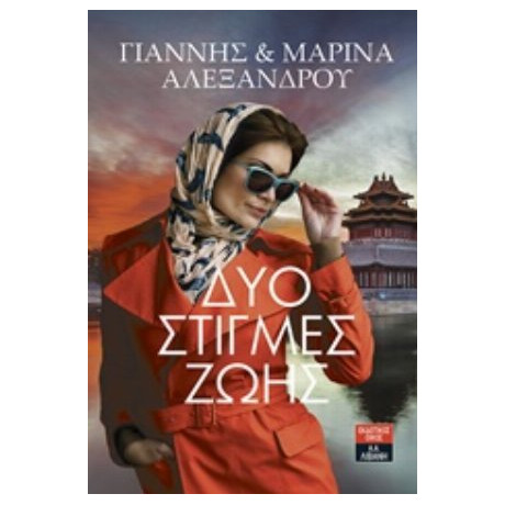 Δύο Στιγμές Ζωής - Γιάννης Αλεξάνδρου