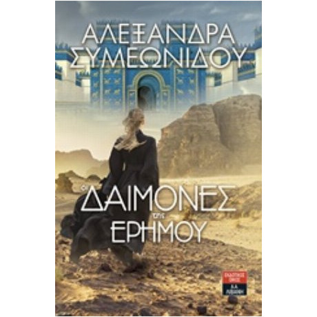 Οι Δαίμονες Της Ερήμου - Αλεξάνδρα Συμεωνίδου