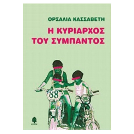 Η Κυρίαρχος Του Σύμπαντος - Ορσαλία Κασσαβέτη