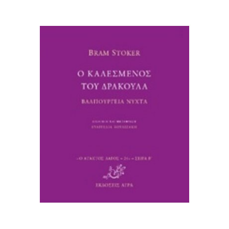 Ο Καλεσμένος Του Δράκουλα. Βαλπούργεια Νύχτα - Bram Stoker