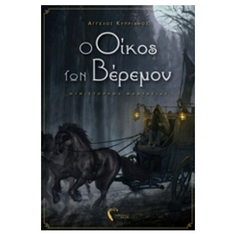 Ο Οίκος Των Βέρεμον - Άγγελος Κυπριανός