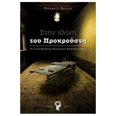 Στην Κλίνη Του Προκρούστη - Παύλος Ι. Τούλας