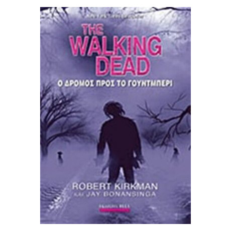 The Walking Dead: Ο Δρόμος Προς Το Γούντμπερι - Robert Kirkman