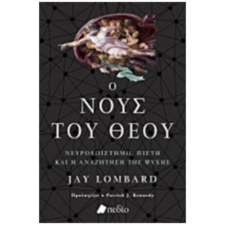 Ο Νους Του Θεού - Jay Lombard
