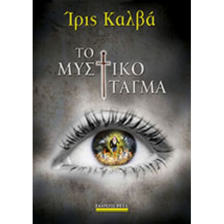 Το Μυστικό Τάγμα - Ίρις Καλβά
