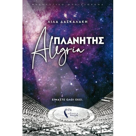 Πλανήτης Alegria