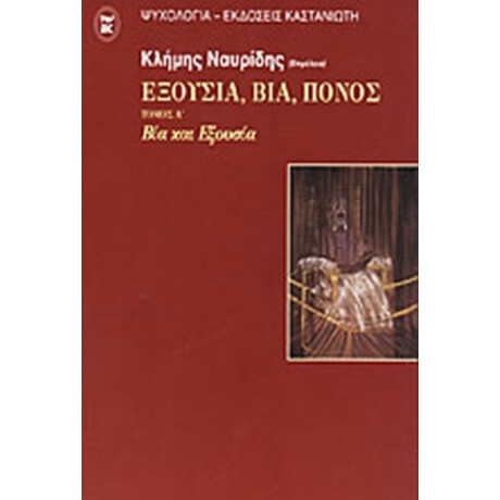Εξουσία, Βία, Πόνος