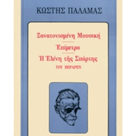 Ξανατονισμένη Μουσική. Επίμετρο. Η Ελένη Της Σπάρτης Του Βεραρέν - Κωστής Παλαμάς