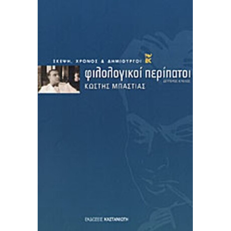 Φιλολογικοί Περίπατοι - Κωστής Μπαστιάς