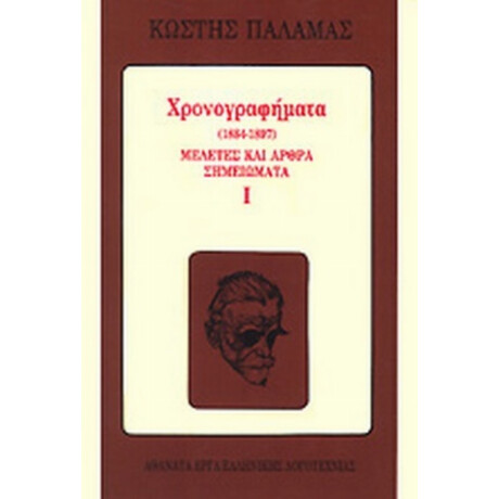 Χρονογραφήματα 1884-1897 - Κωστής Παλαμάς