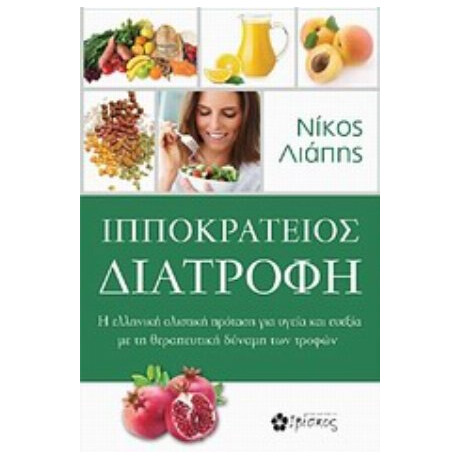 Ιπποκράτειος Διατροφή - Νίκος Λιάπης