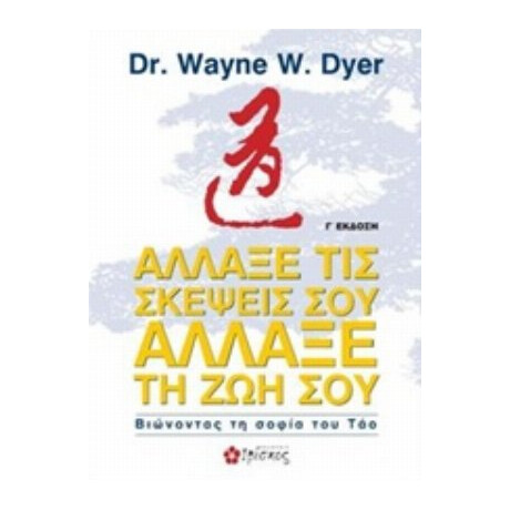 Άλλαξε Τις Σκέψεις Σου, Άλλαξε Τη Ζωή Σου - Wayne W. Dyer