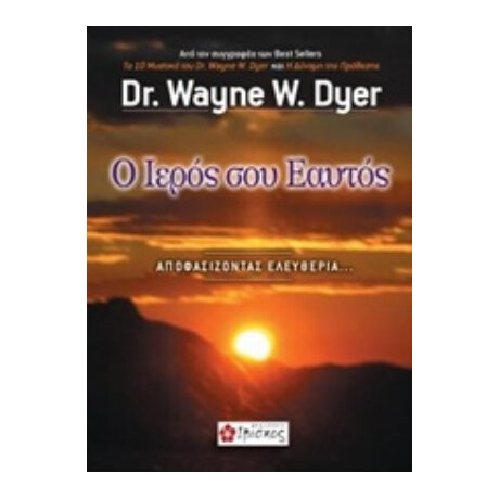 Ο Ιερός Σου Εαυτός - Wayne W. Dyer