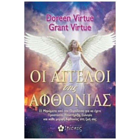 Οι Άγγελοι Της Αφθονίας - Doreen Virtue