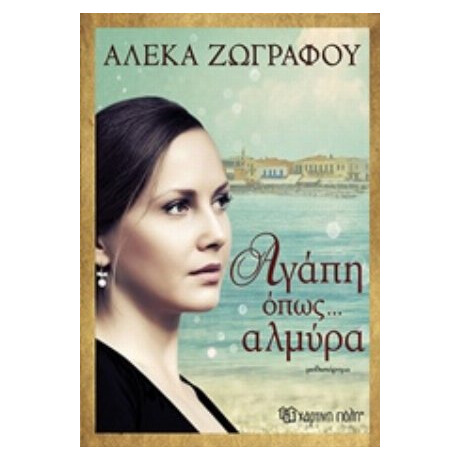 Αγάπη Όπως... Αλμύρα - Αλέκα Ζωγράφου