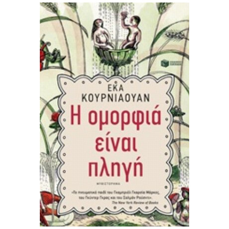 Η Ομορφιά Είναι Πληγή - Έκα Κουρνιαουάν