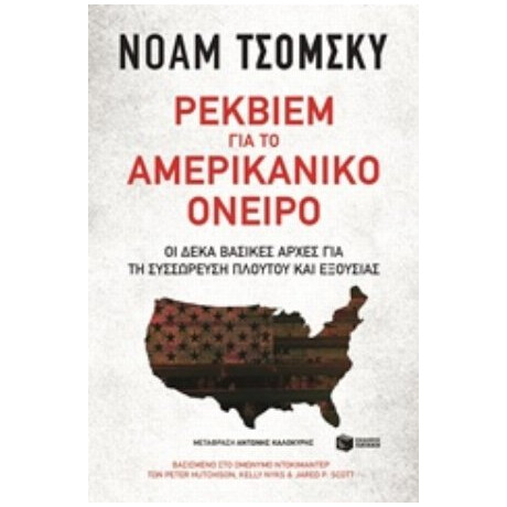 Ρέκβιεμ Για Το Αμερικανικό Όνειρο - Νόαμ Τσόμσκυ Ρέκβιεμ Για Το Αμερικανικό Όνειρο - Νόαμ Τσόμσκυ