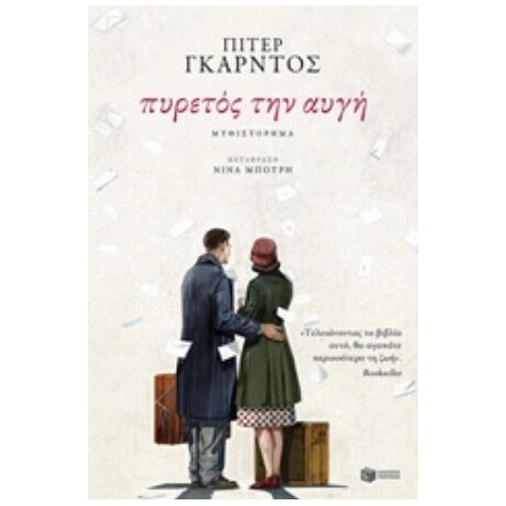 Πυρετός Την Αυγή - Πίτερ Γκαρντός