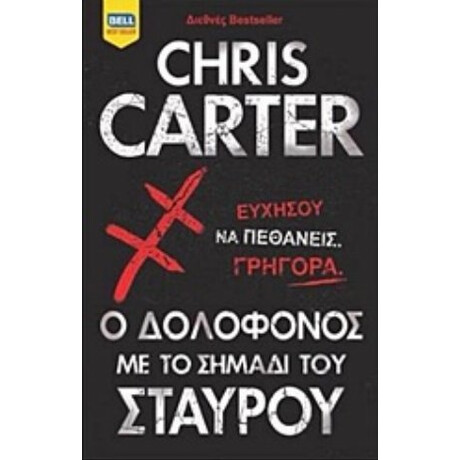 Ο Δολοφόνος Με Το Σημάδι Του Σταυρού - Chris Carter