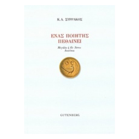 Ένας Ποιητής Πεθαίνει - Κωνσταντίνος Α. Συρράκος