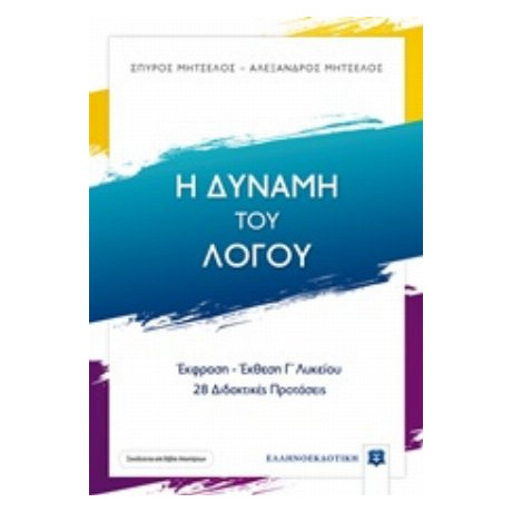 Η Δύναμη Του Λόγου - Σπύρος Μητσέλος