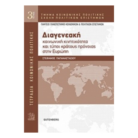 Διαγενεακή Κοινωνική Κινητικότητα Και Τύποι Κράτους Πρόνοιας Στην Ευρώπη - Στέφανος Παπαναστασίου