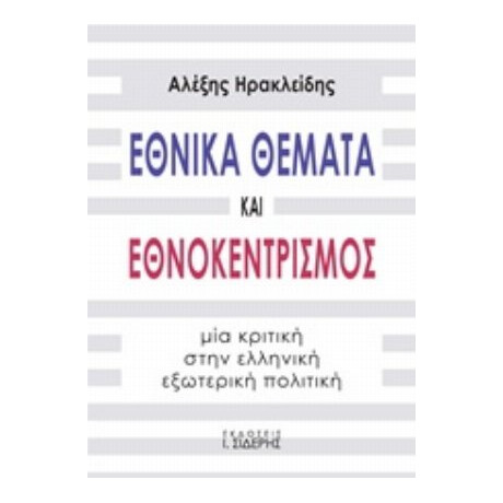 Εθνικά Θέματα Και Εθνοκεντρισμός - Αλέξης Ηρακλείδης