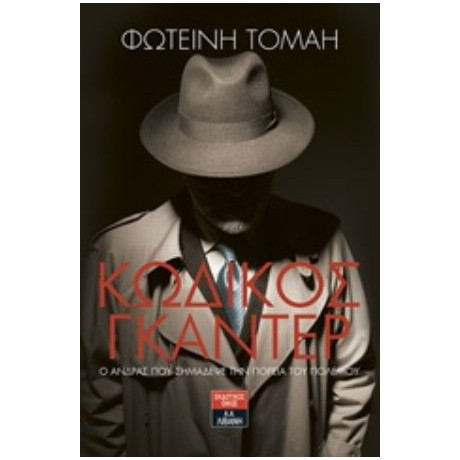 Κωδικός Γκάντερ: Ο Άνδρας Που Σημάδεψε Την Πορεία Του Πολέμου - Φωτεινή Τομαή