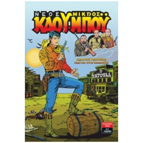 Νέος Μικρός Κάου-μπόυ: Ο Ναγουάλ - Κωνσταντίνος Ρωμοσιός