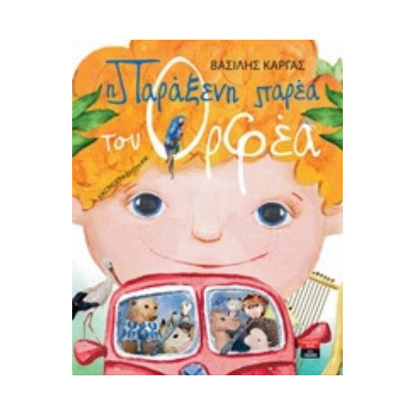 Η Παράξενη Παρέα Του Ορφέα - Βασίλης Κάργας