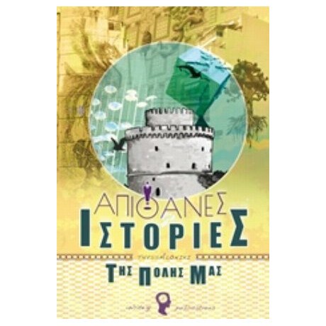 Απίθανες Ιστορίες Της Πόλης Μας: Θεσσαλονίκη - Συλλογικό έργο