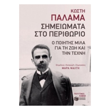 Σημειώματα Στο Περιθώριο - Κωστής Παλαμάς