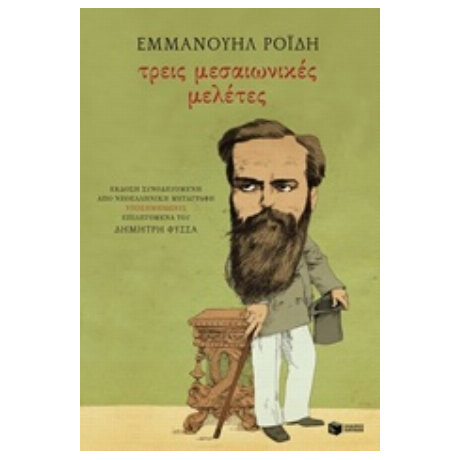 Τρεις Μεσαιωνικές Μελέτες - Εμμανουήλ Ροΐδης