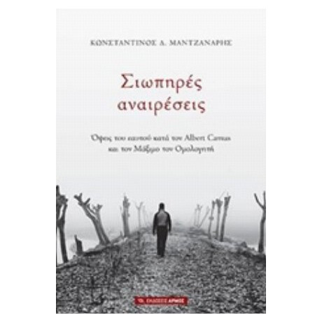 Σιωπηρές Αναιρέσεις - Κωνσταντίνος Δ. Μαντζανάρης
