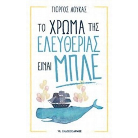 Το Χρώμα Της Ελευθερίας Είναι Μπλε - Γιώργος Λούκας