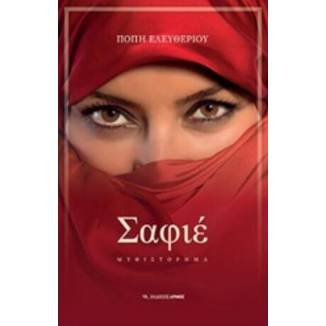 Σαφιέ - Πόπη Ελευθερίου