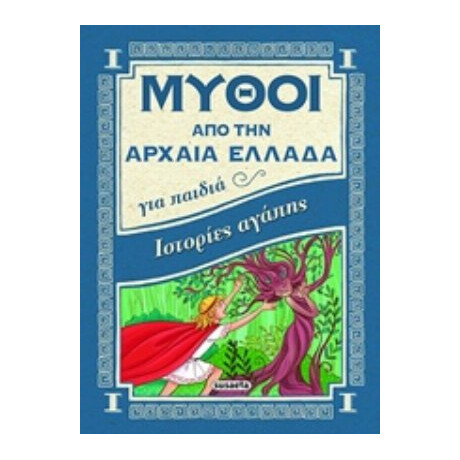 Ιστορίες Αγάπης