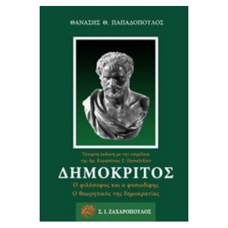 Δημόκριτος - Θανάσης Θ. Παπαδόπουλος