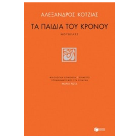 Τα Παιδιά Του Κρόνου - Αλέξανδρος Κοτζιάς