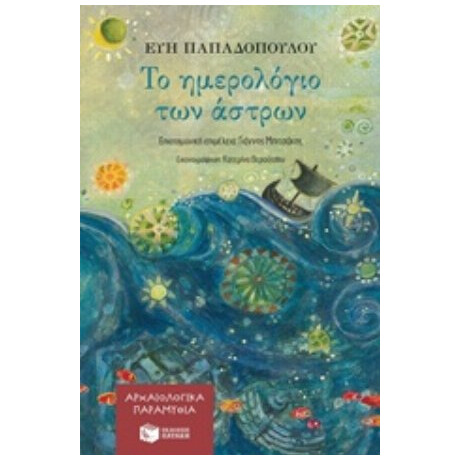 Το Ημερολόγιο Των Άστρων - Εύη Παπαδοπούλου