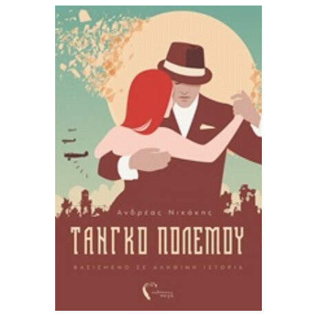 Τάνγκο Πολέμου - Ανδρέας Νικάκης