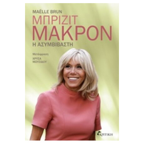 Μπριζίτ Μακρόν: Η Ασυμβίβαστη - Maëlle Brun