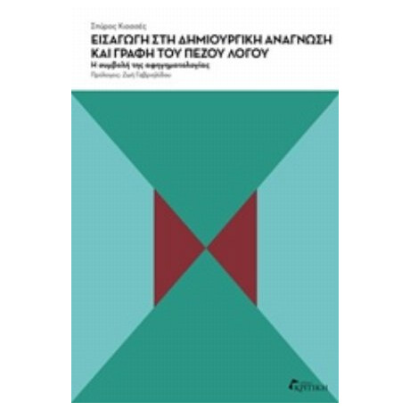 Εισαγωγή Στη Δημιουργική Ανάγνωση Και Γραφή Του Πεζού Λόγου - Σπύρος Κιοσσές