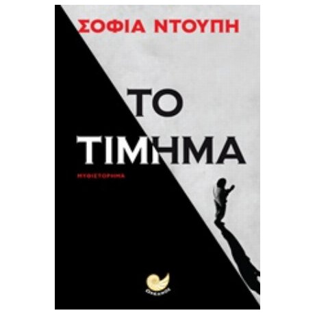 Το Τίμημα - Σοφία Ντούπη