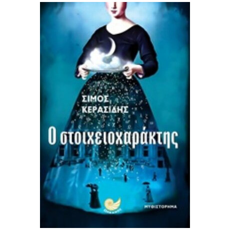Ο Στοιχειοχαράκτης - Σίμος Κερασίδης