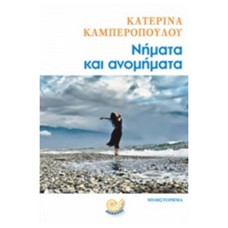 Νήματα Και Ανομήματα - Κατερίνα Καμπεροπούλου