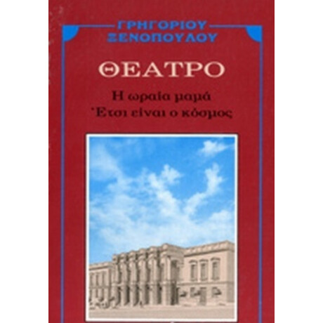 Η Ωραία Μαμά. Έτσι Είναι Ο Κόσμος