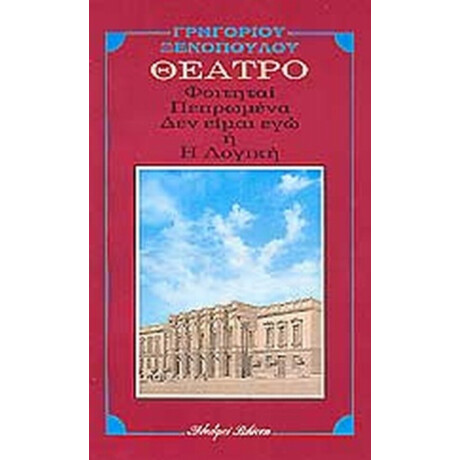 Πεπρωμένα. Οι Φοιτηταί. Δεν Είμαι Εγώ Ή Η Λογική